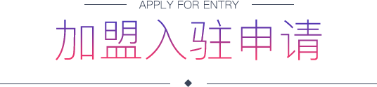 互动平台加盟申请